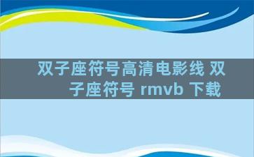 双子座符号高清电影线 双子座符号 rmvb 下载